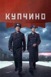 Купчино 